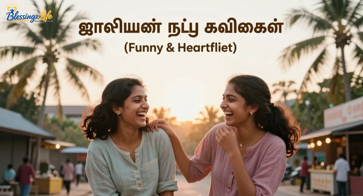 ஜாலியான-நட்பு-கவிதைகள்-funny-and-heartfelt